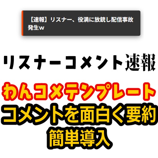【わんコメテンプレート】期間限定無料版 みんなのコメントがニュース風に！　AIが要約してテロップを流してくれる