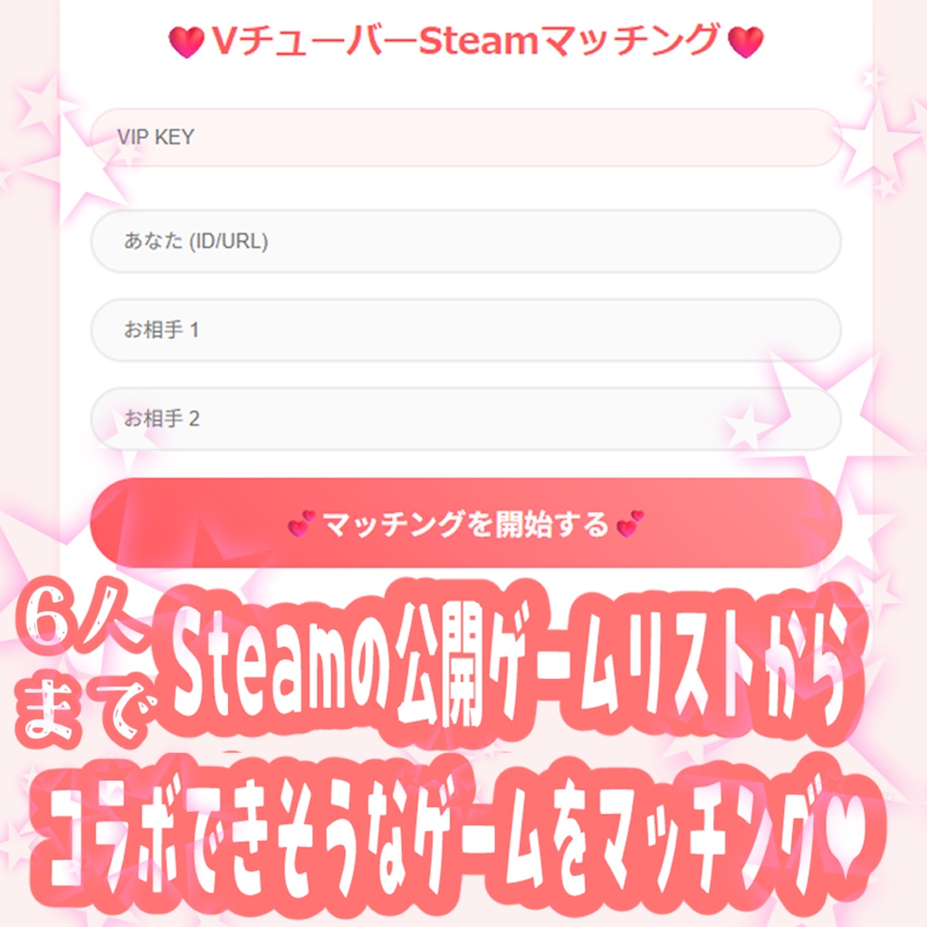 VTuber Steamゲームマッチングツール