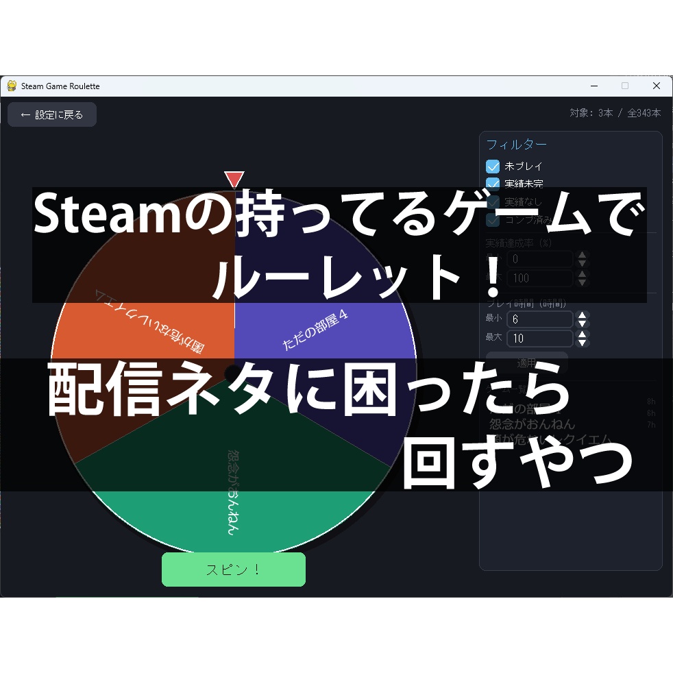 SteamGameRoulette「配信ネタに困ったら回すやつ」