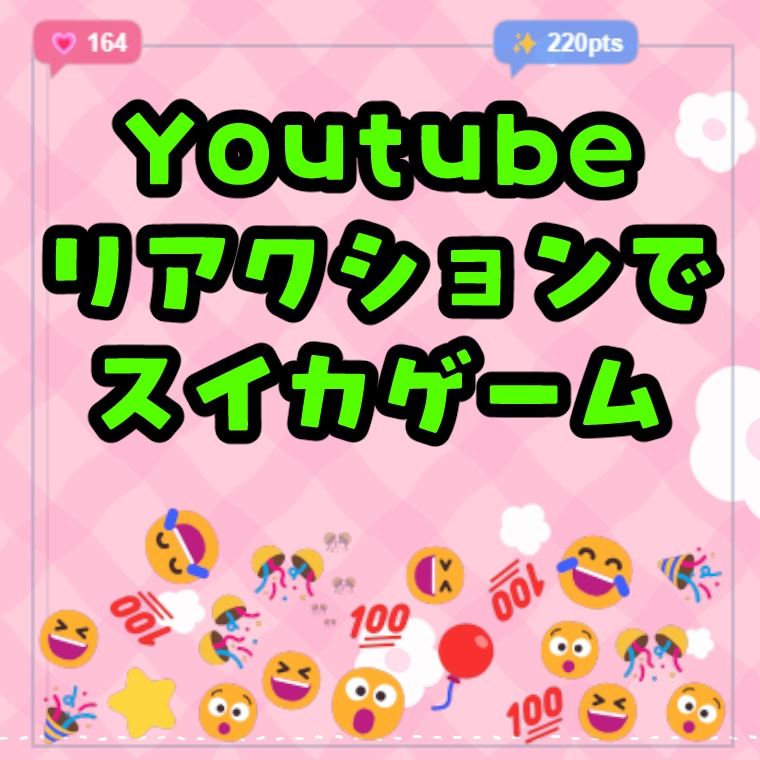 わんコメテンプレート リアクションでスイカゲーム