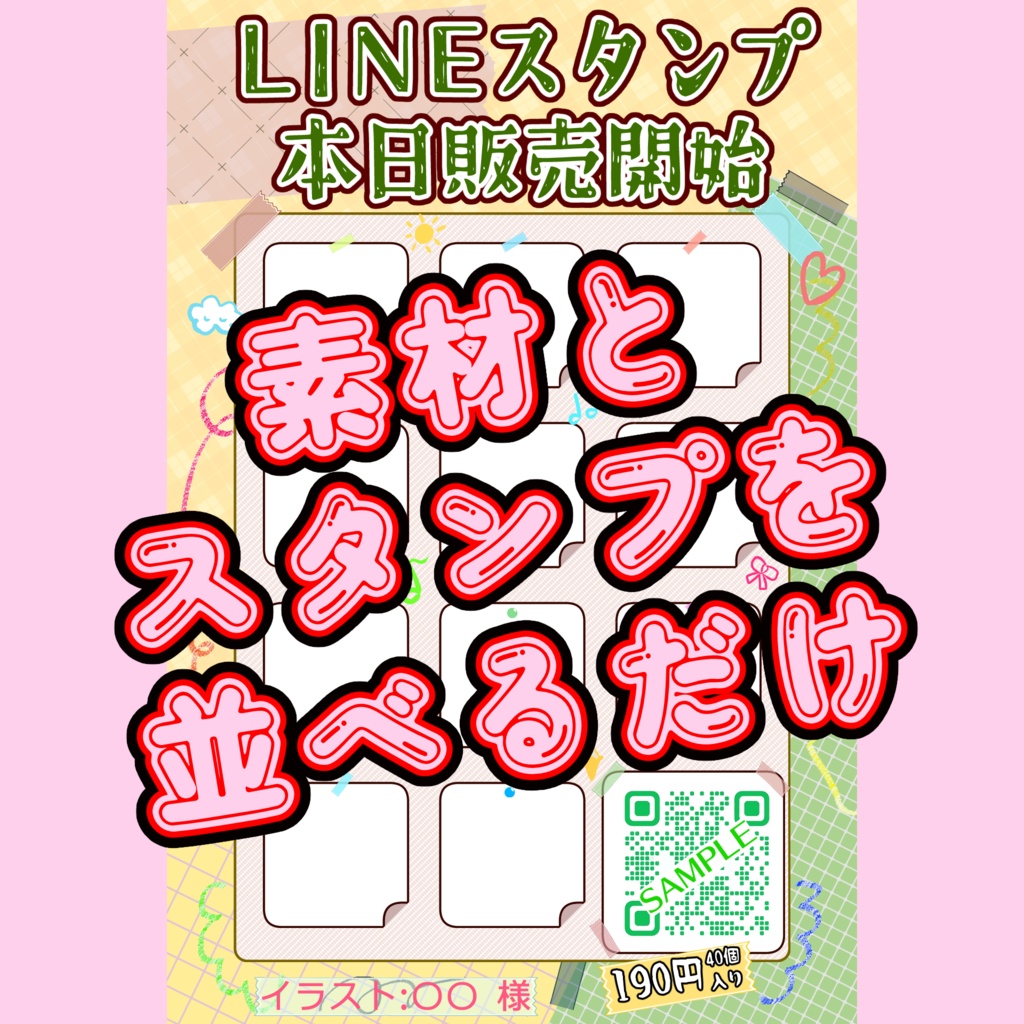 LINEスタンプ販売告知用ポスター素材（スクラップブック風）