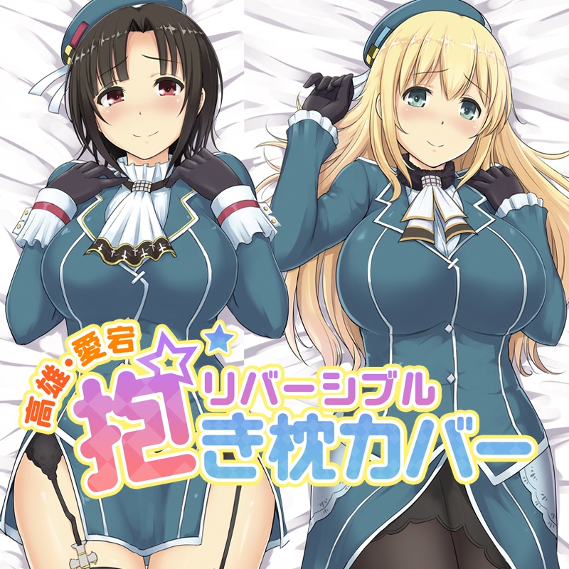 艦これ 高雄・愛宕リバーシブル抱き枕カバー イラスト：夜与