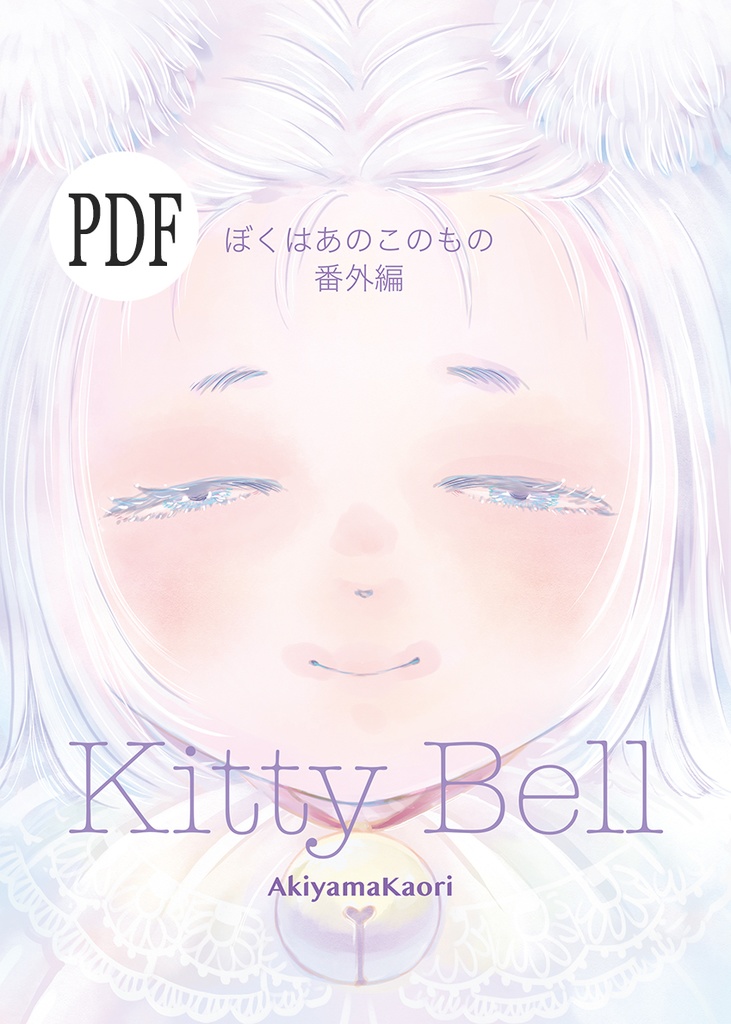 KiityBell─ぼくはあのこのもの番外編─PDF版
