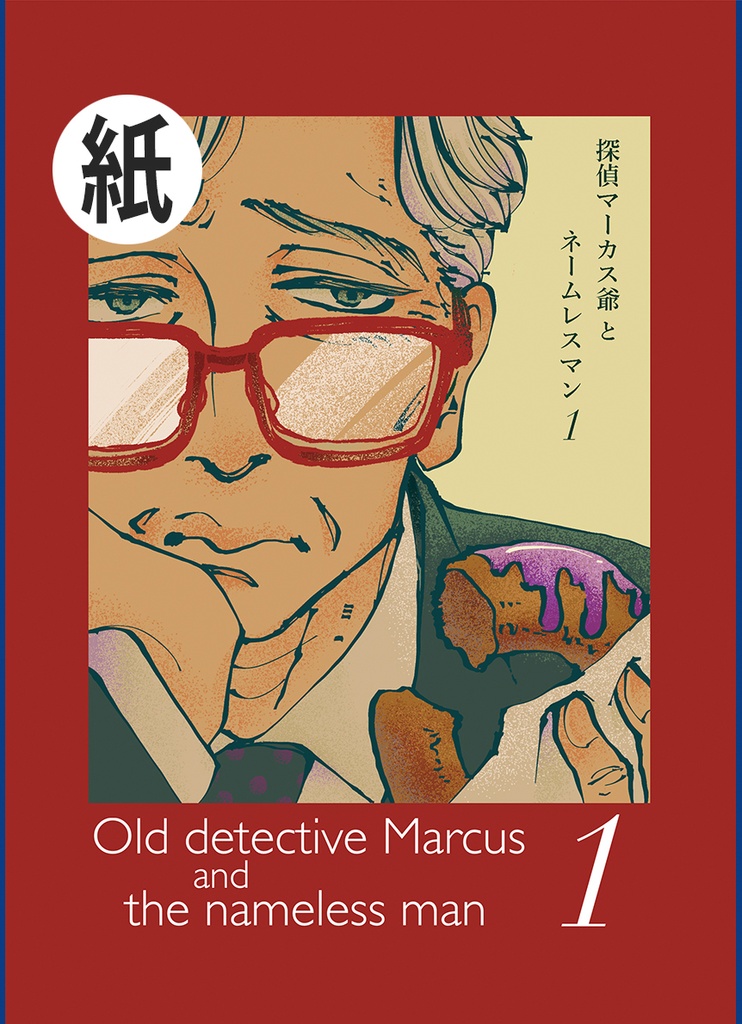 探偵マーカス爺とネームレスマン1〜紙版〜