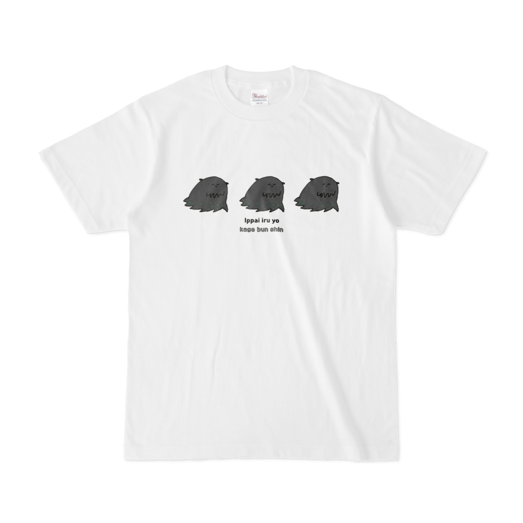 いっぱいいるかげぶんしんTシャツ
