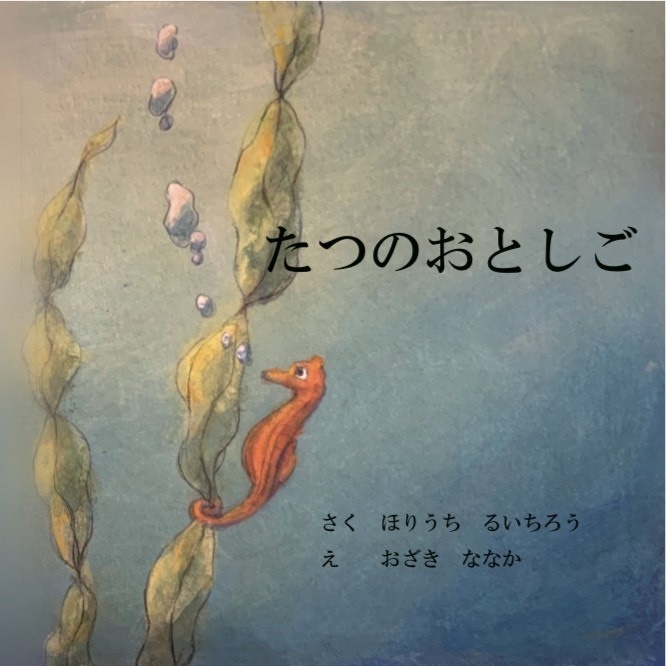 絵本 たつのおとしご 鳥類謝りの令 Booth
