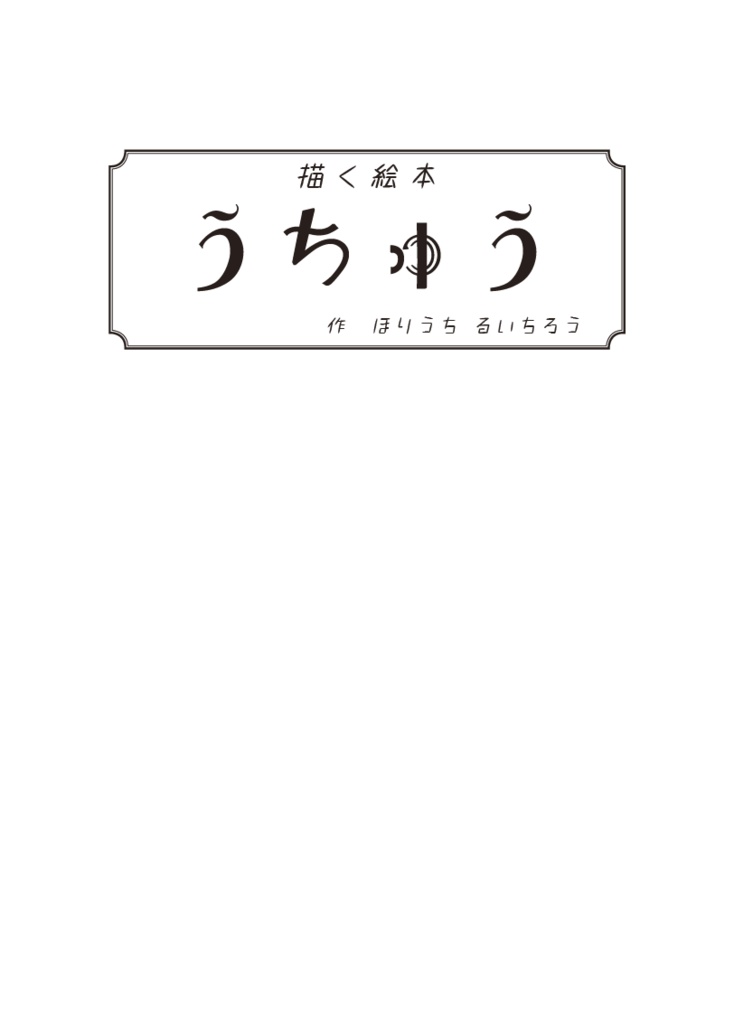 絵本　描く絵本 うちゅう