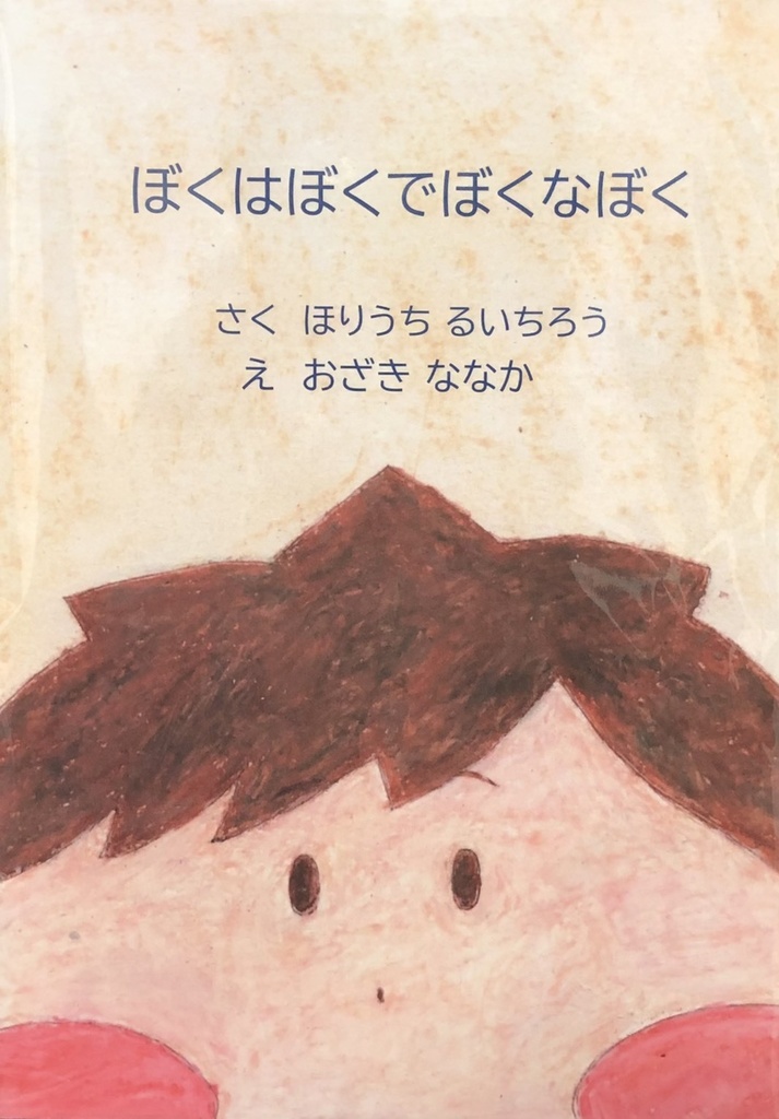 絵本 ぼくはぼくでぼくなぼく 鳥類謝りの令 Booth