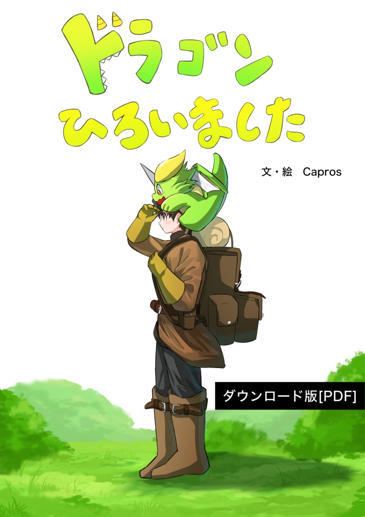 絵本「ドラゴンひろいました」（ダウンロード版）