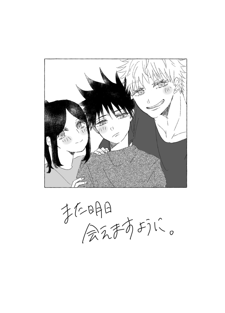 また明日会えますように。