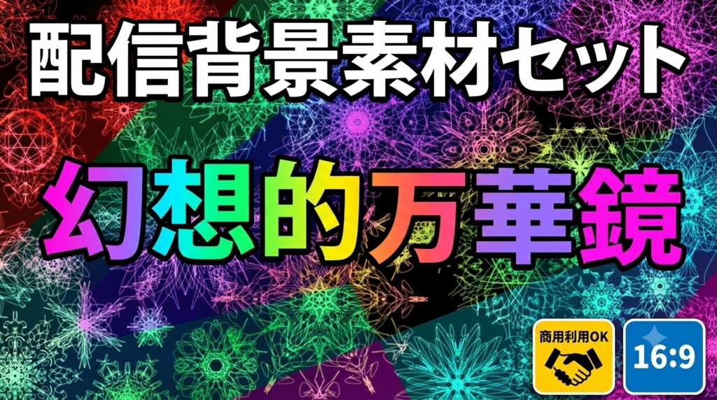 万華鏡背景（8色セット）