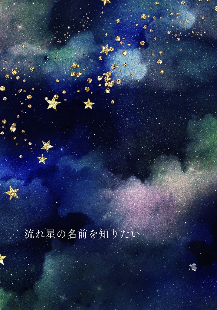 流れ星の名前を知りたい