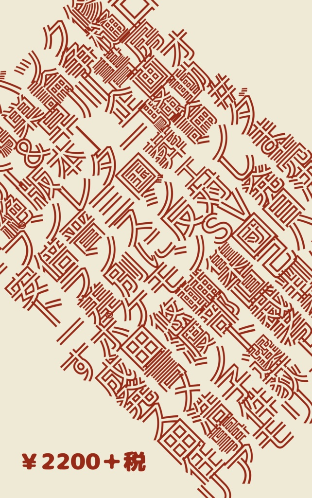 文芸時評傑作選~炎上の炎に焼かれてアチチの巻~