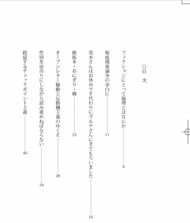 文芸時評傑作選~炎上の炎に焼かれてアチチの巻~