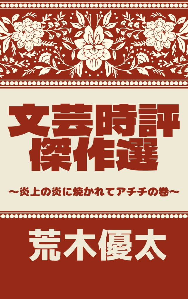 文芸時評傑作選～炎上の炎に焼かれてアチチの巻～