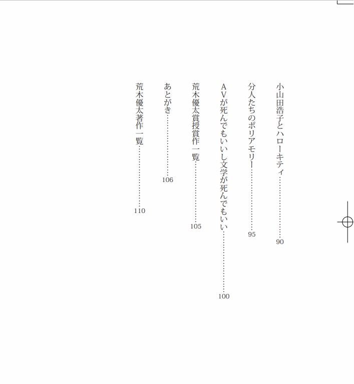 文芸時評傑作選~炎上の炎に焼かれてアチチの巻~