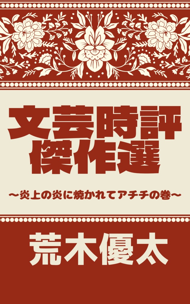 文芸時評傑作選~炎上の炎に焼かれてアチチの巻~(PDF版)