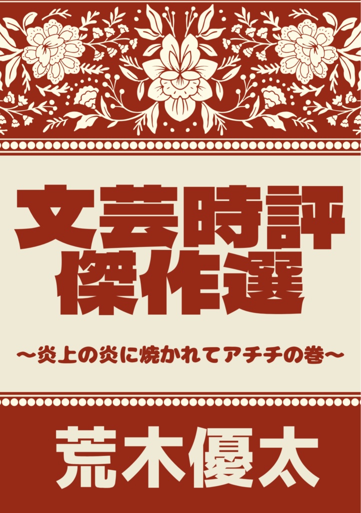【特別セット】文芸時評傑作選＆内田樹の時代