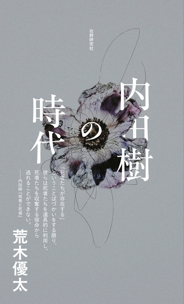 【特別セット】文芸時評傑作選&内田樹の時代