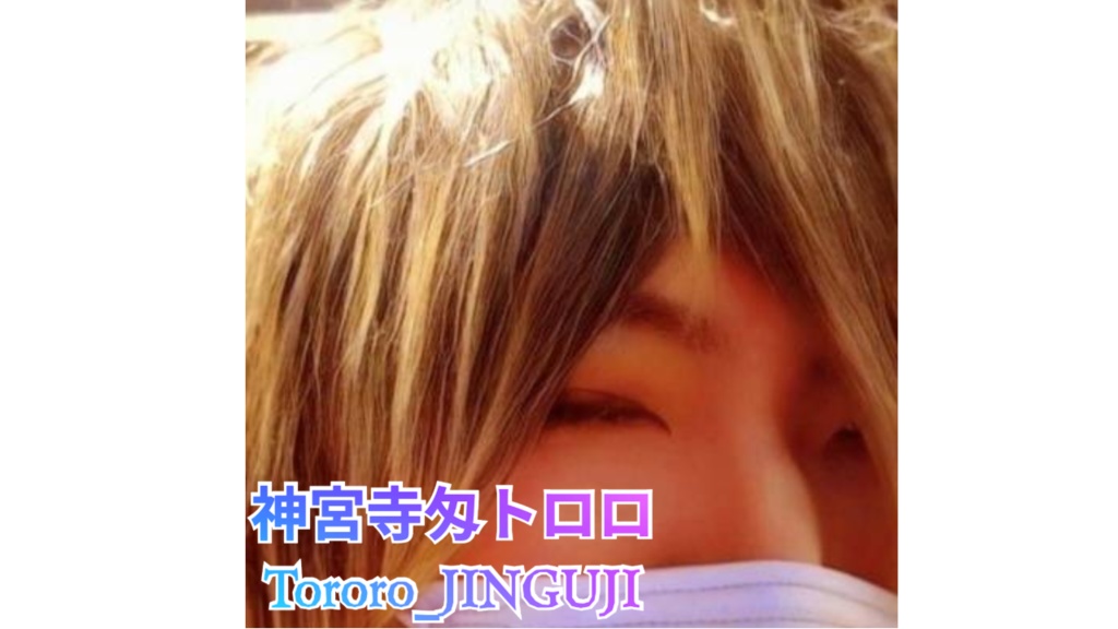 神宮寺匁トロロ|人工歌唱ソフトウェア 完全証拠パッケージ