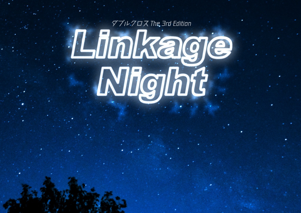 DX3rdシナリオ『Linkage Night』