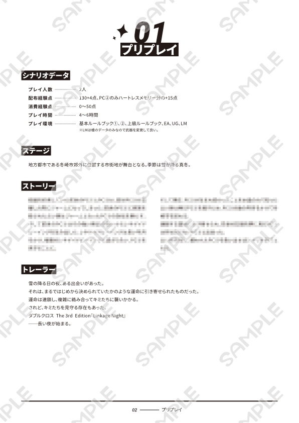 DX3rdシナリオ『Linkage Night』