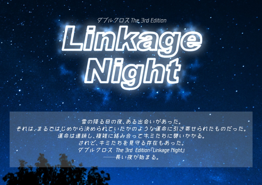 DX3rdシナリオ『Linkage Night』