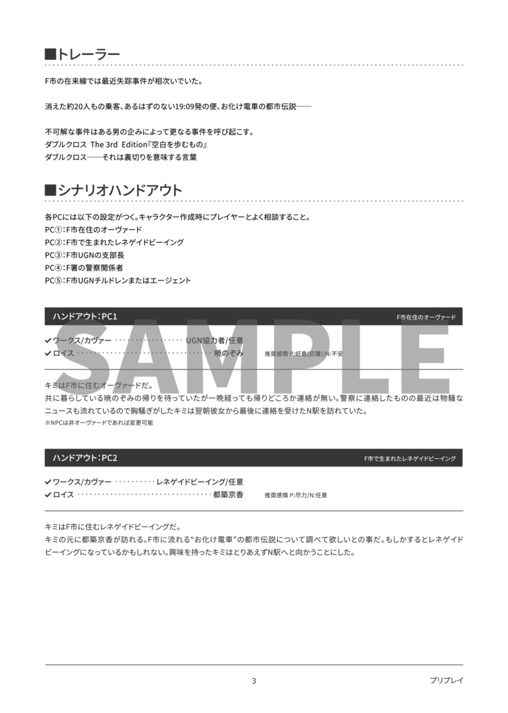 DX3rdシナリオ『空白を歩むもの』