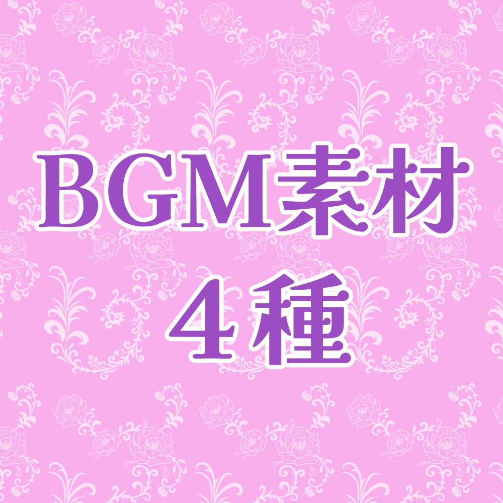 【BGM】４種（ループ対応）