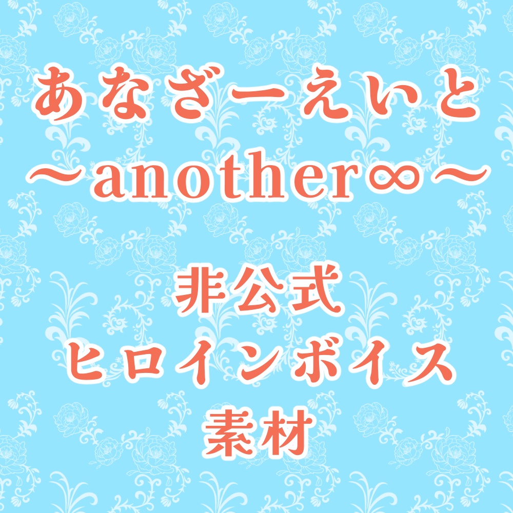 【無料】（非公式）あなざーえいと ～another ∞～【ヒロインボイス素材】