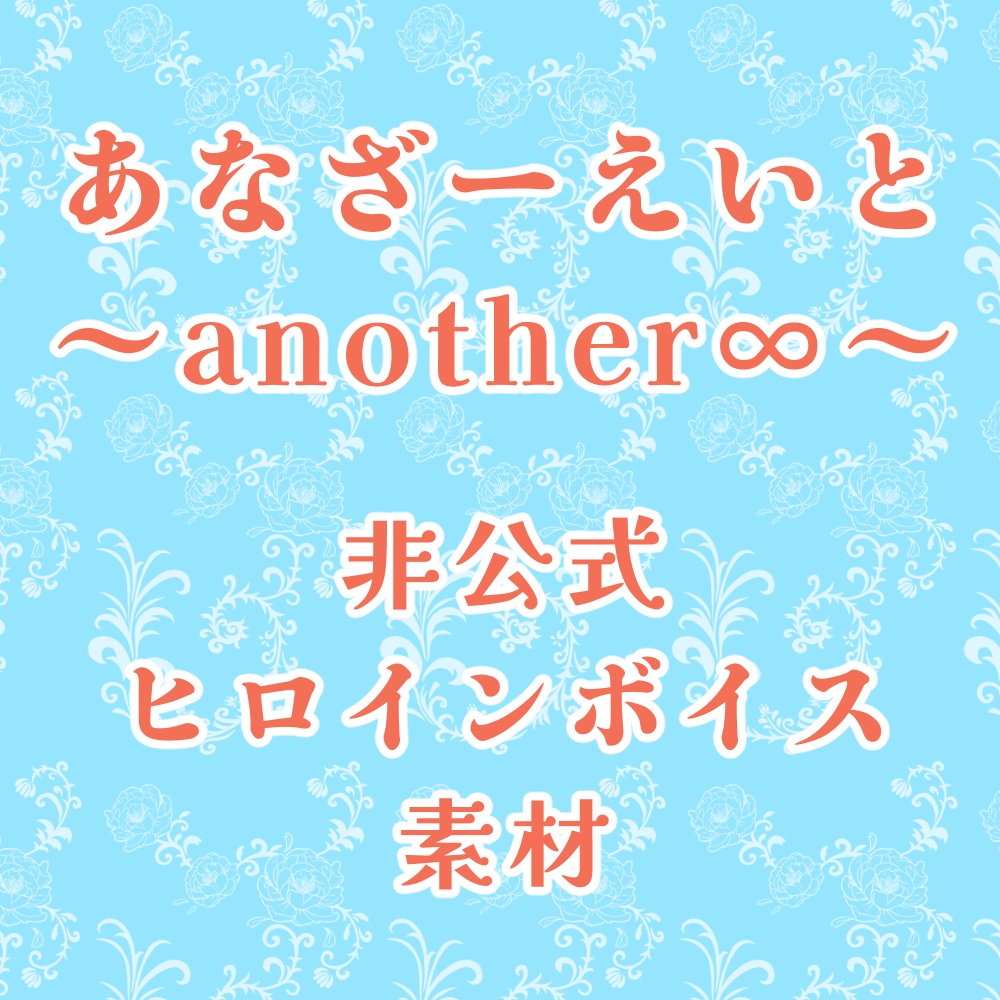 【無料】(非公式)あなざーえいと ~another ∞~【ヒロインボイス素材】