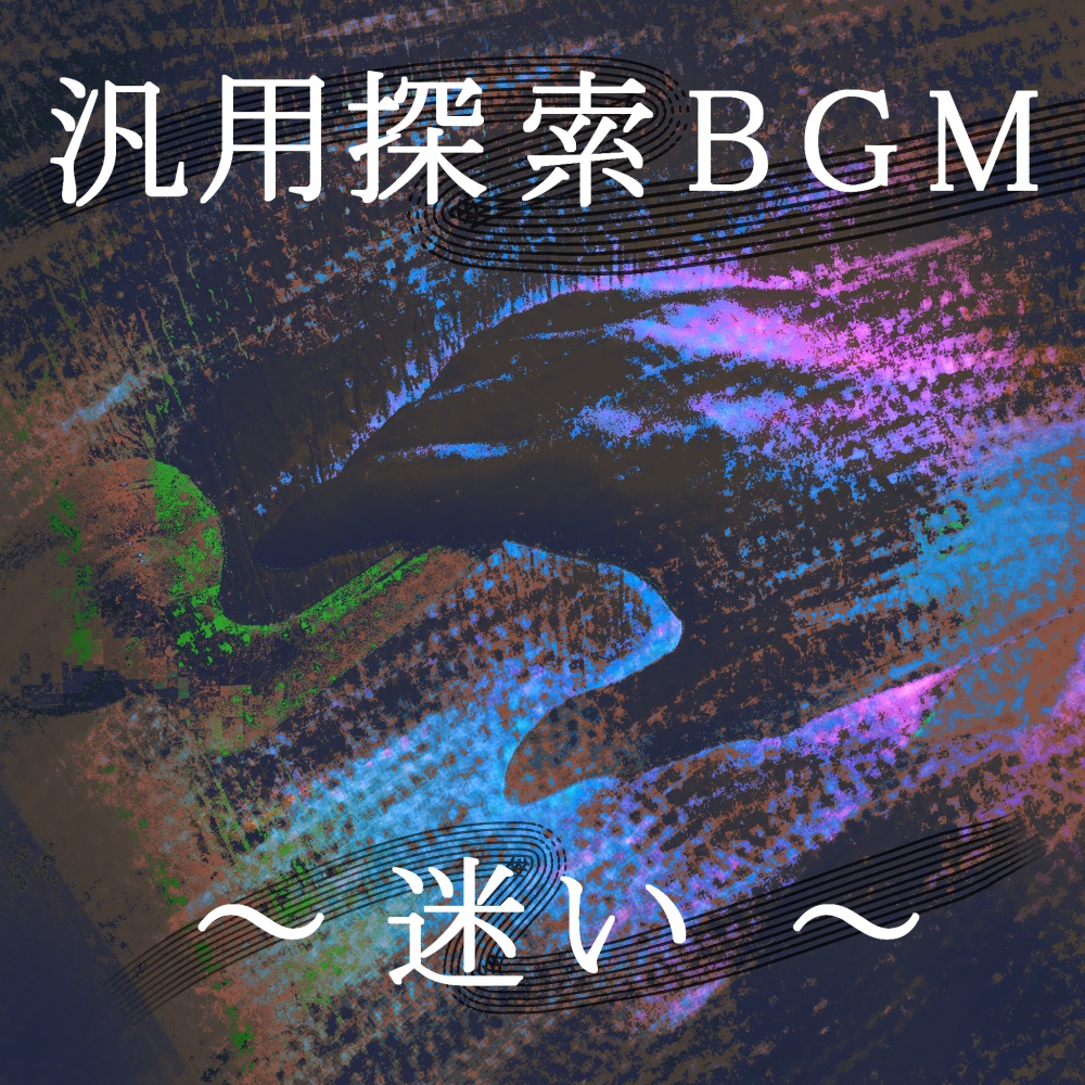 【BGM】汎用探索BGM ～迷い～