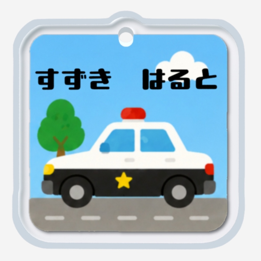 めじるしチャーム パトロールカー