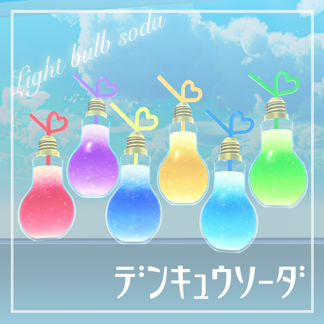 電球型ソーダ💡しゅわしゅわアニメーション入り✨【3Dモデル】