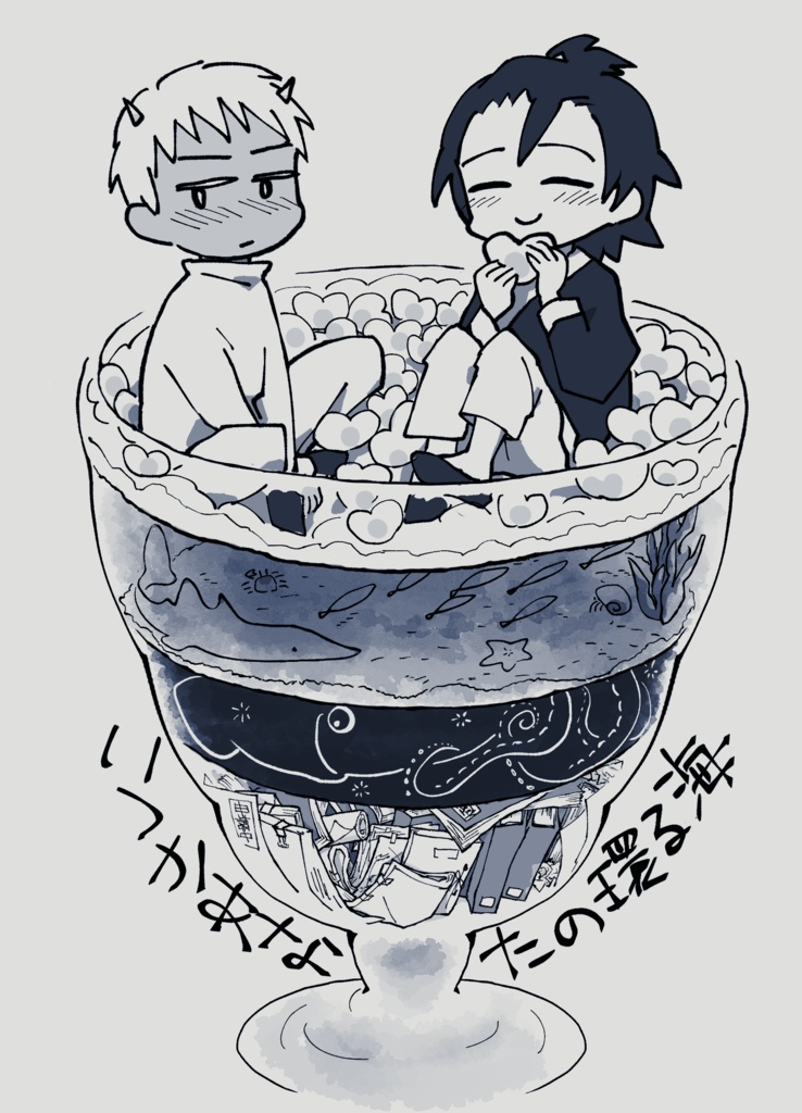 通販停止中 ギャグ日 天国組 いつかあなたの還る海 跳ねるはウサギ Booth