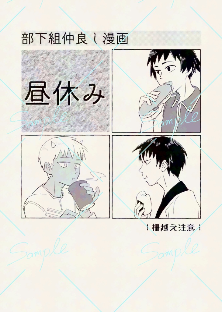 部下組仲良し漫画　昼休み
