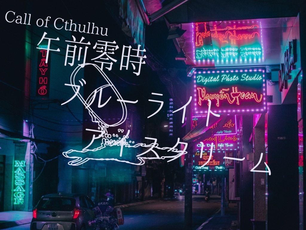 【CoCシナリオ】午前零時 ブルーライト アイスクリーム