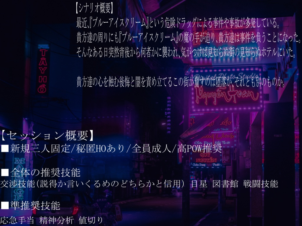 【CoCシナリオ】午前零時 ブルーライト アイスクリーム