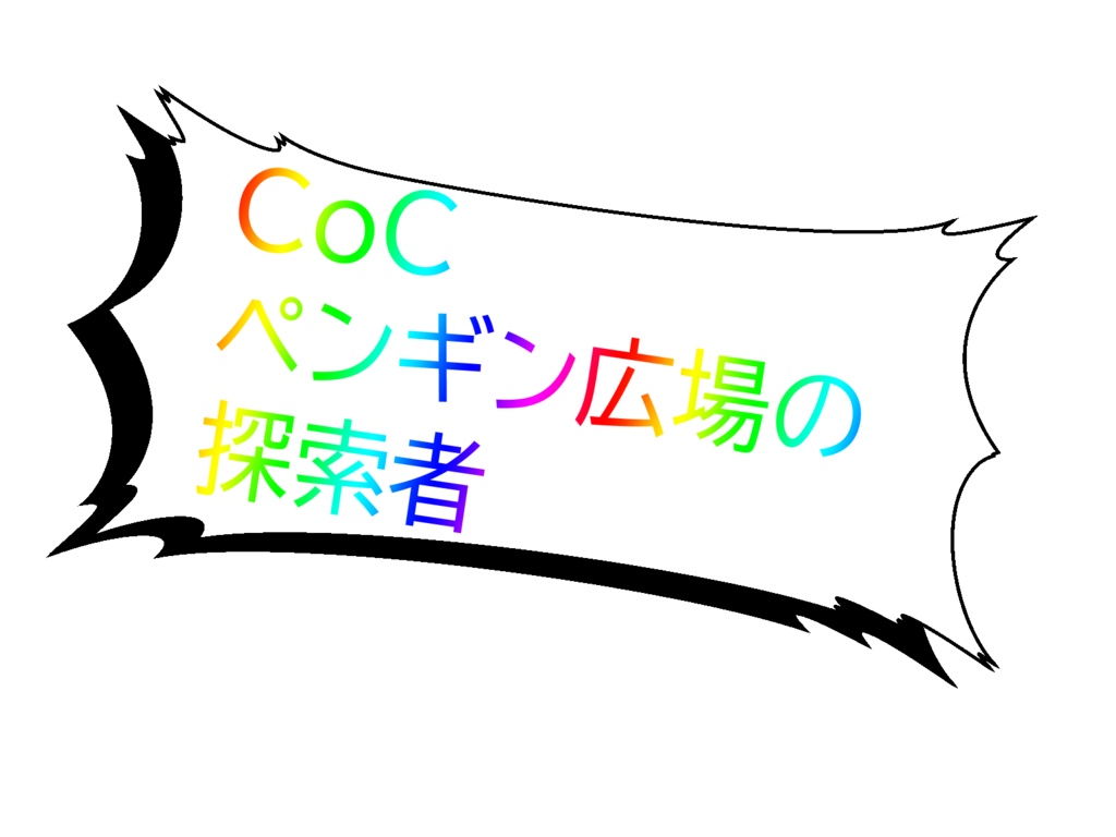 【CoCシナリオ】ペンギン広場の探索者