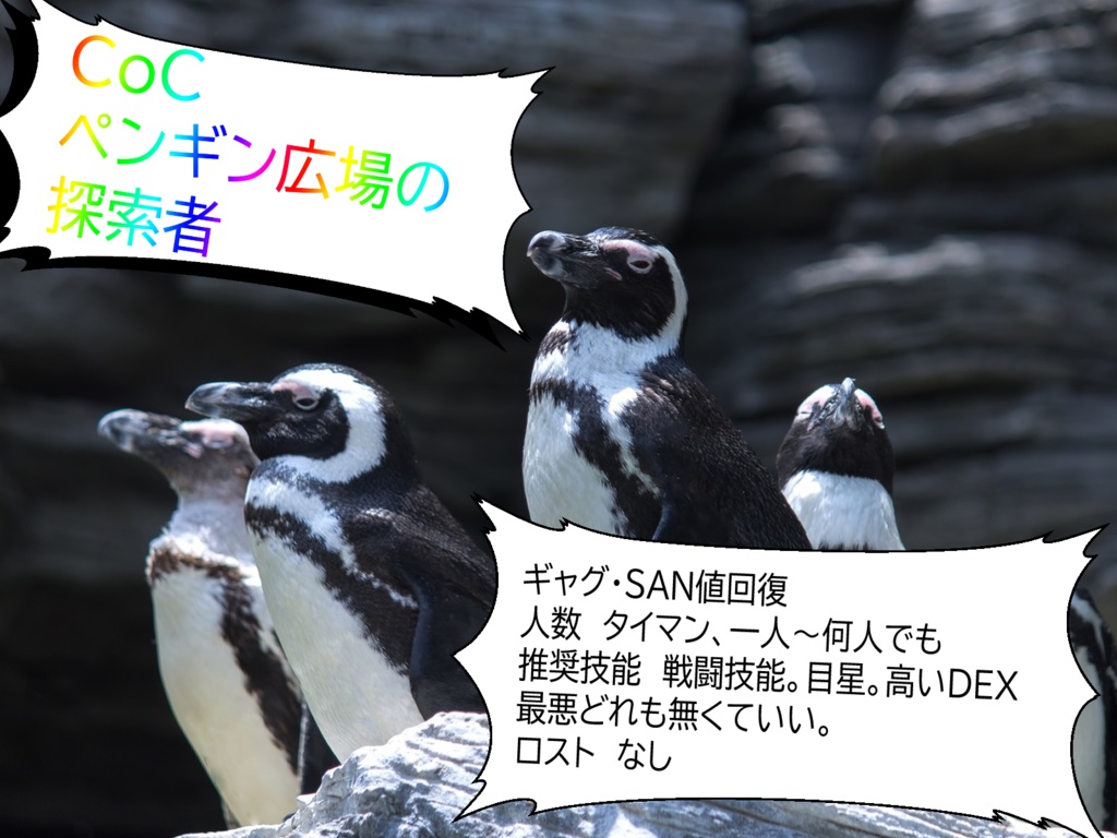 【CoCシナリオ】ペンギン広場の探索者