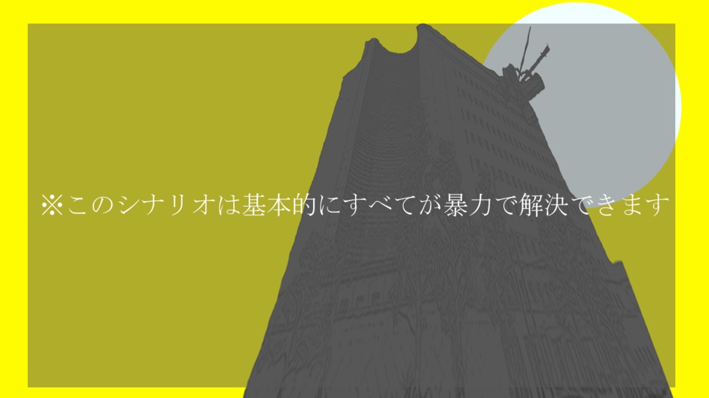 【CoCシナリオ】朱牟市警察の危ない2人