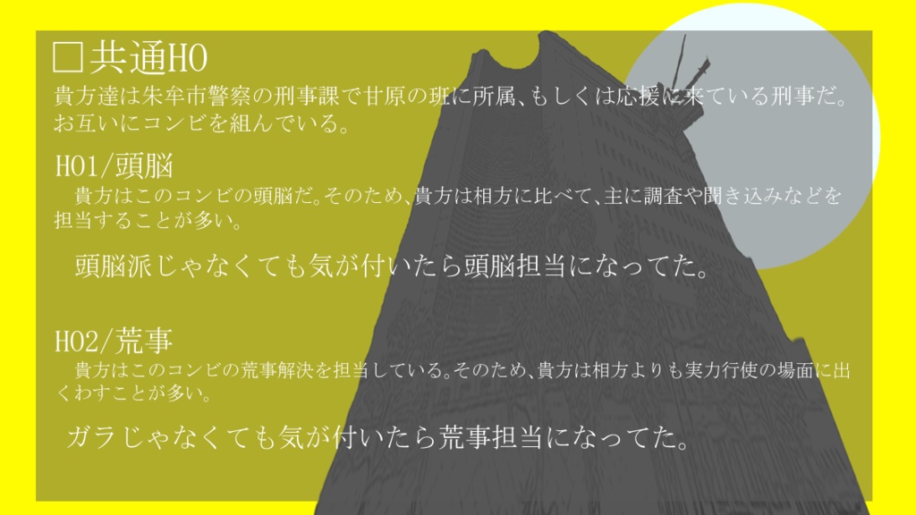 【CoCシナリオ】朱牟市警察の危ない2人