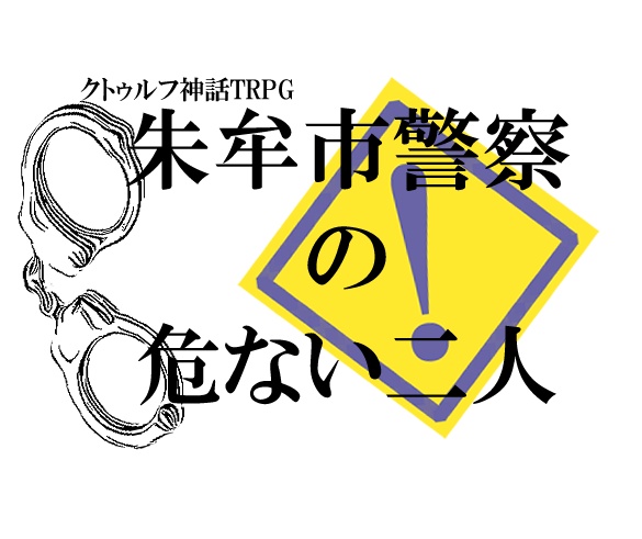 【CoCシナリオ】朱牟市警察の危ない2人