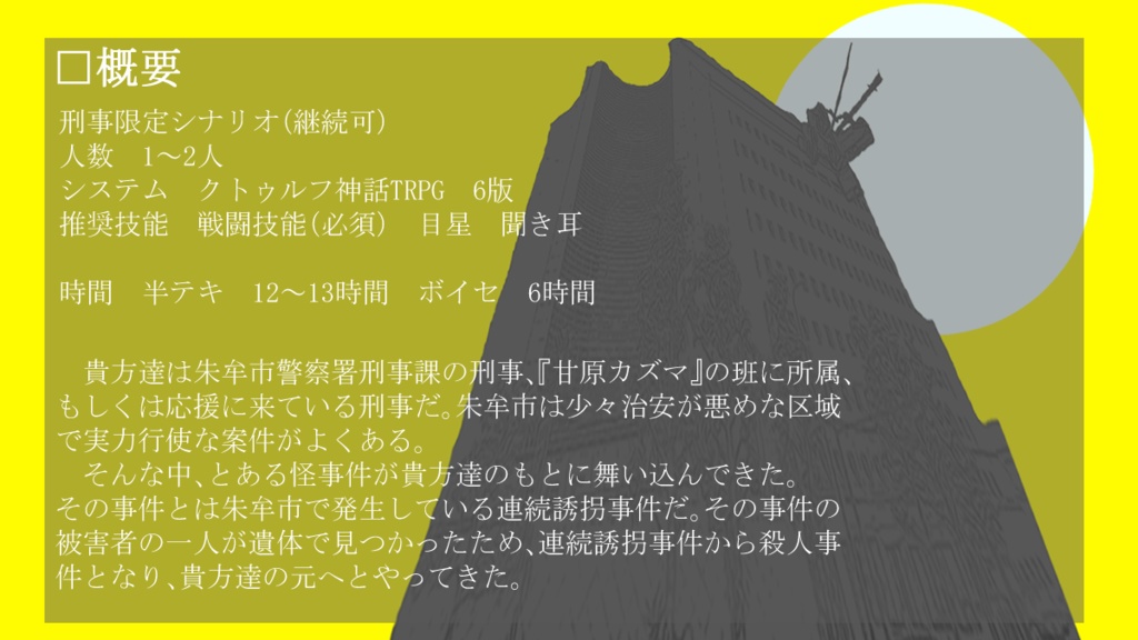 【CoCシナリオ】朱牟市警察の危ない2人
