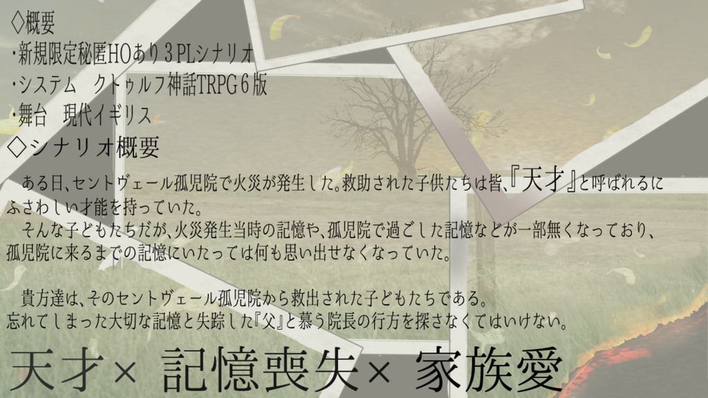 【CoC6】セントヴェールの子どもたち