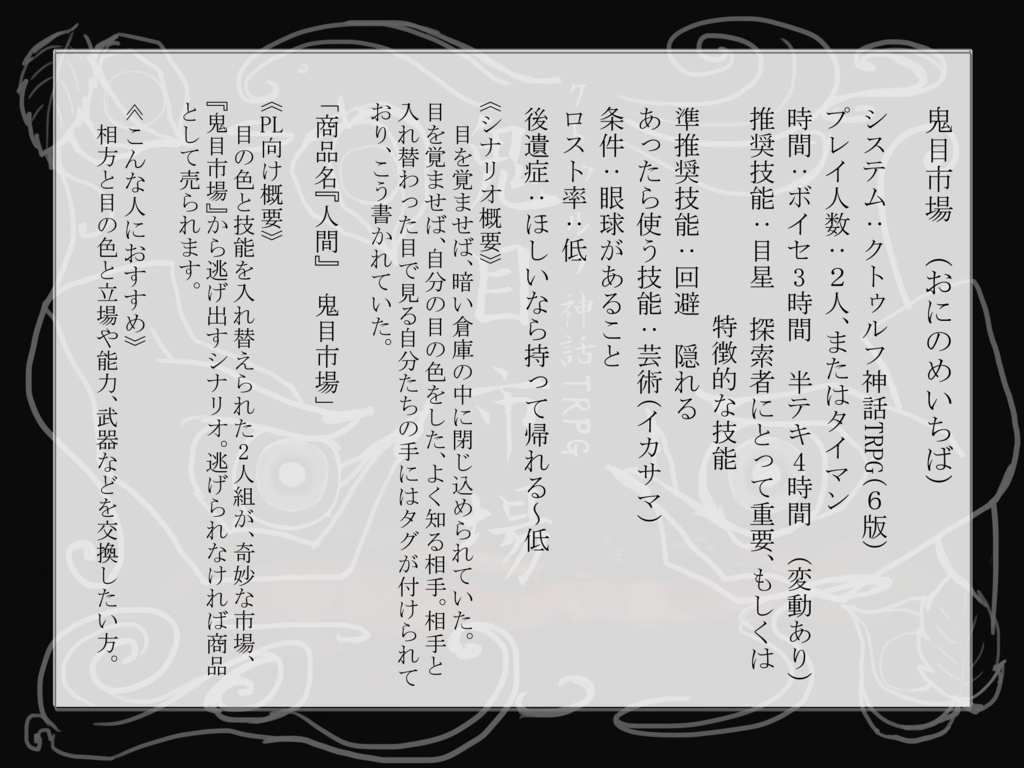 【CoC6】鬼目市場