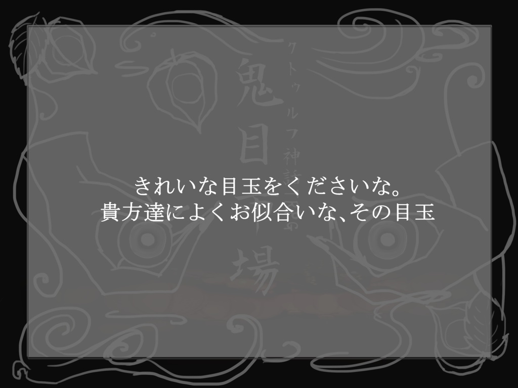【CoC6】鬼目市場