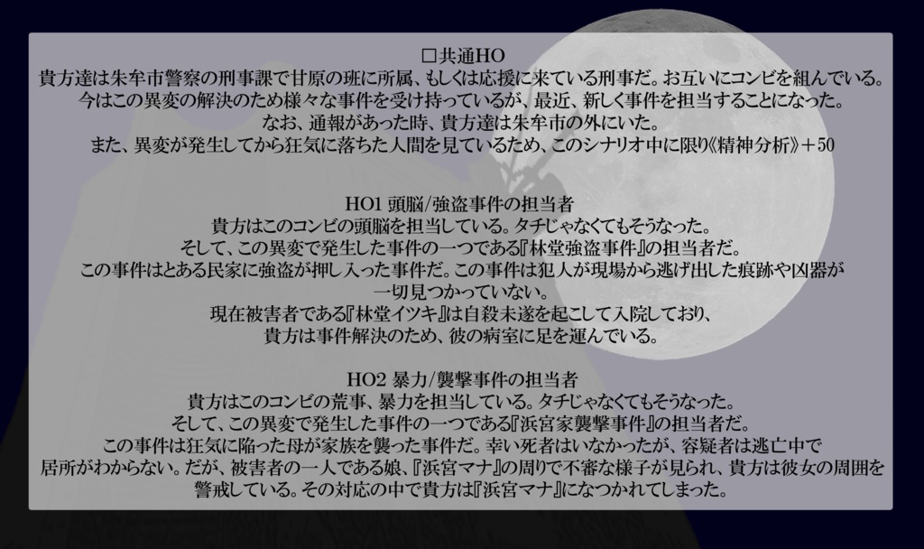 【CoC6】朱牟市刑事に贈る福音