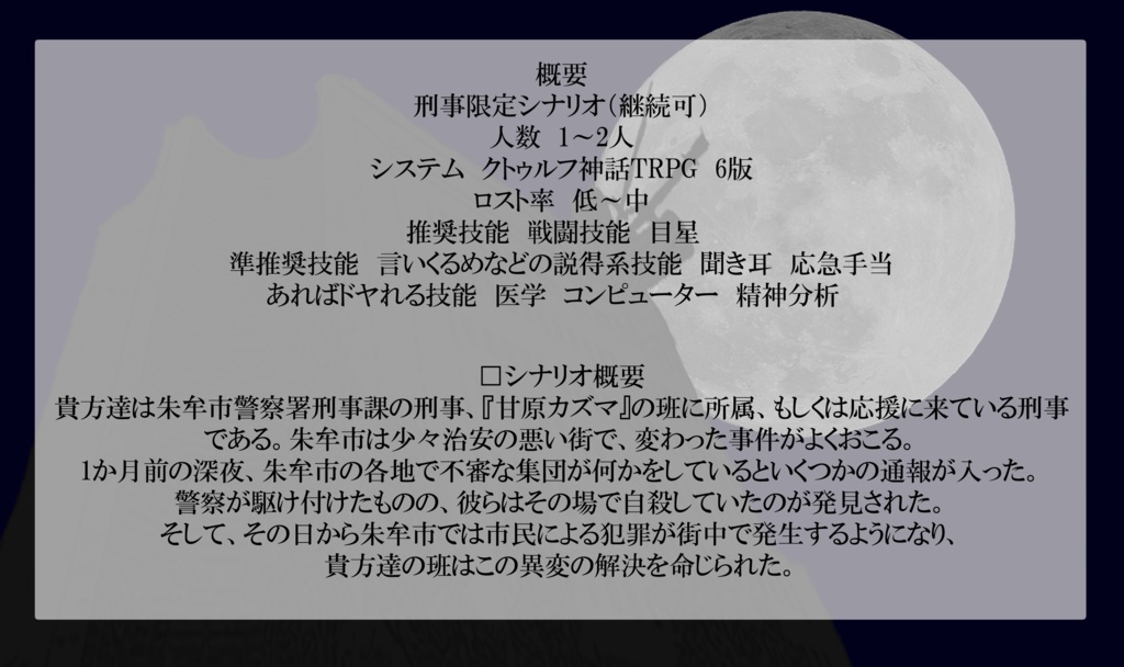 【CoC6】朱牟市刑事に贈る福音