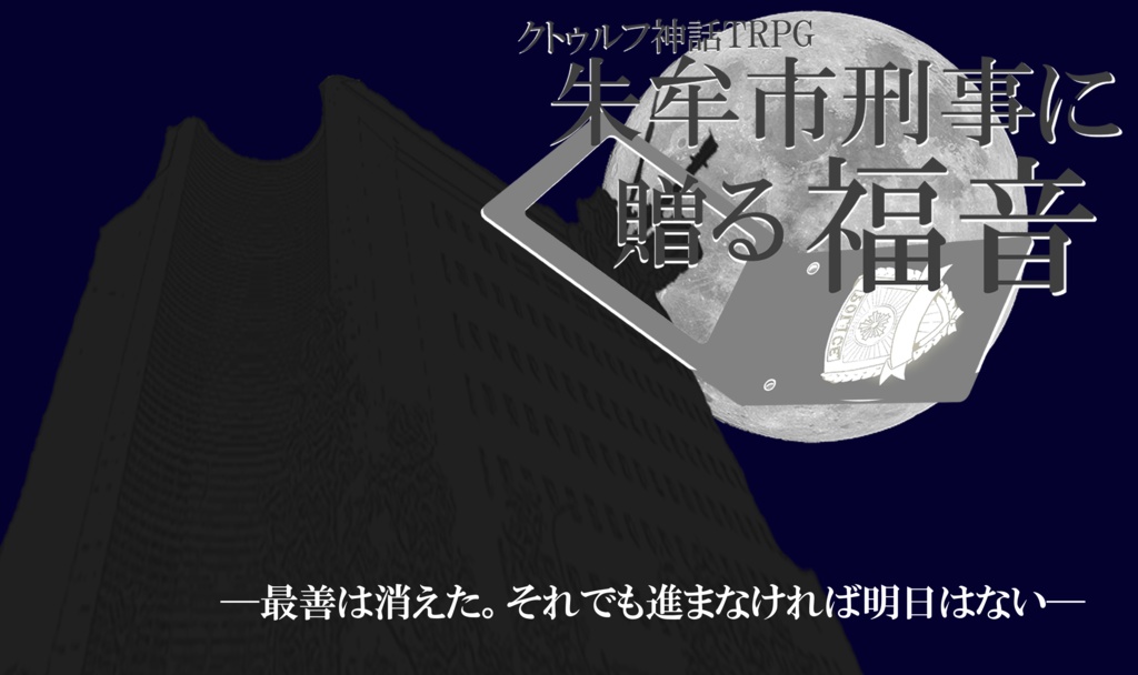 【CoC6】朱牟市刑事に贈る福音